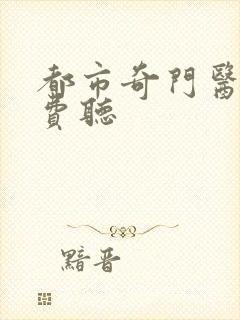 都市奇门医圣免费听