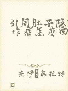 31周肚子隐隐作痛怎么回事封面