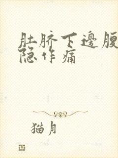 肚脐下边腹部隐隐作痛