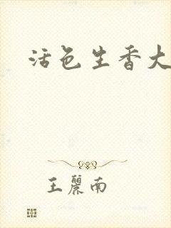 活色生香大结局