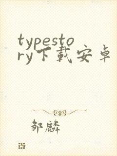 typestory下载安卓版