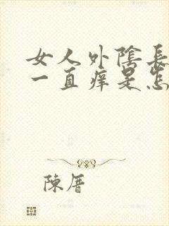 女人外阴长疙瘩一直痒是怎么回事