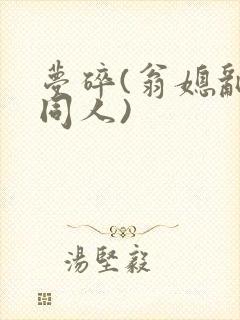 梦碎(翁媳乱情同人)