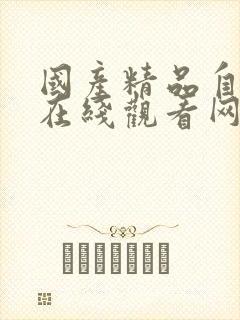 国产精品自产拍在线观看网站封面