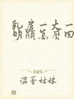 乳房一大一小很明显怎么回事?