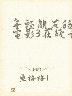 年轻朋友的妻子电影3在线看