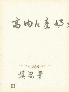 高肉h产奶文