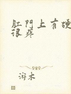 肛门上有硬疙瘩很疼封面