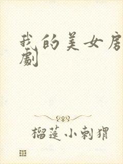我的美女房客短剧