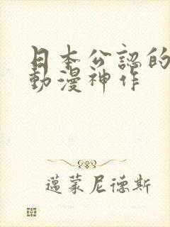 日本公认的热血动漫神作