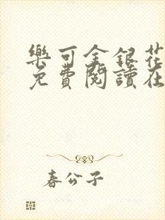 乐可金银花全文免费阅读在线1