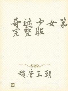 奇迹少女第六季完整版封面