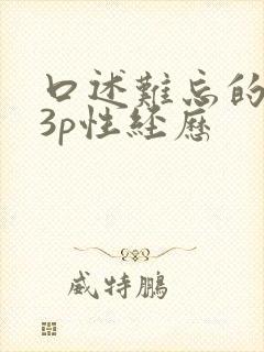 口述难忘的一次3p性经历封面