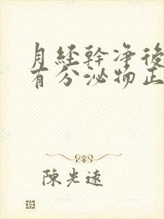 月经干净后几天有分泌物正常吗封面