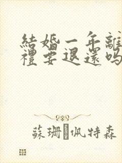 结婚一年离婚彩礼要退还吗