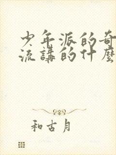 少年派的奇幻漂流讲的什么