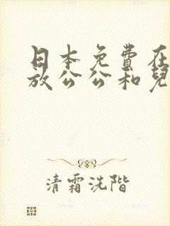 日本免费在线播放公公和儿媳