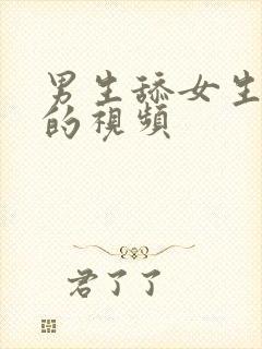 男生舔女生那里的视频