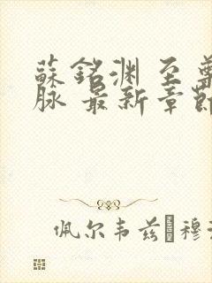 苏铭渊 至尊血脉 最新章节