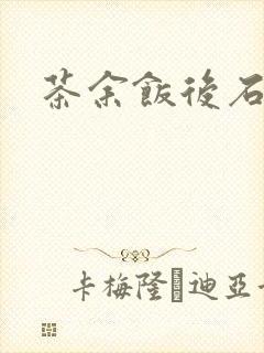 茶余饭后石头记封面