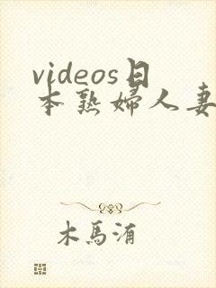 videos日本熟妇人妻封面
