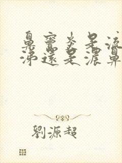 鼻窦炎是流清鼻涕还是浓鼻涕