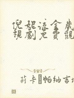 倪妮流金岁月电视剧免费观看封面