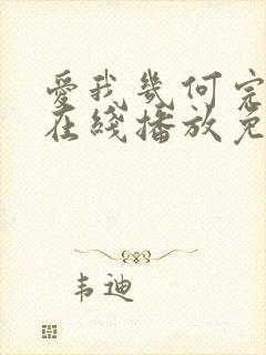 爱我几何完整版在线播放免费观看