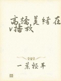 高桥美绪在线av播放