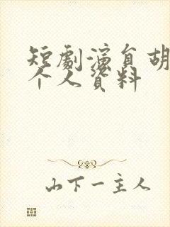 短剧演员胡耀文个人资料