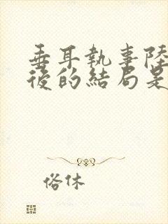 垂耳执事陆凛最后的结局是什么