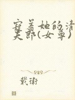 宠着她的清冷小夫郎(女尊)