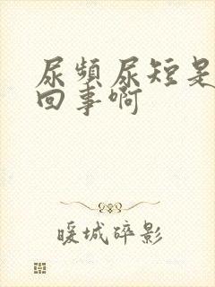 尿频尿短是怎么回事啊