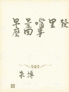 早晨嘴里发臭怎么回事