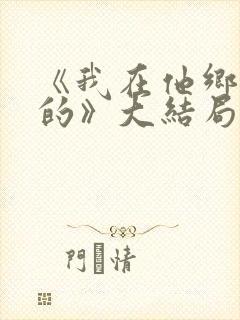 《我在他乡挺好的》大结局