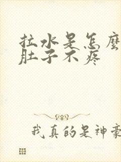 拉水是怎么回事肚子不疼