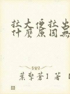 拉大便拉出血是什么原因无疼痛