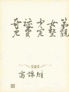 奇迹少女第四季免费完整观看