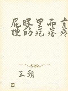 屁眼里面有个硬硬的疙瘩疼封面