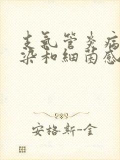 支气管炎病毒感染和细菌感染的区别