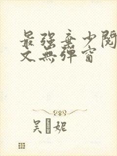 最强弃少阅读全文无弹窗