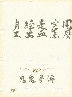 月经走完同房后又出血怎么办