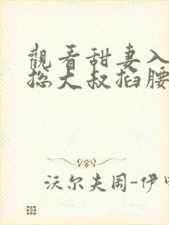 观看甜妻入怀霸总大叔掐腰宠短剧封面