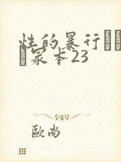 性的暴行ヘンリー冢本23