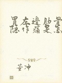 胃左边肋骨下隐隐作痛是怎么回事