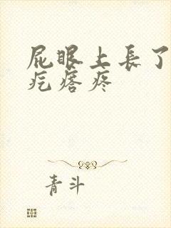 屁眼上长了个硬疙瘩疼