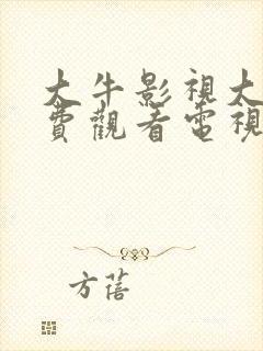 大牛影视大全免费观看电视剧最新版