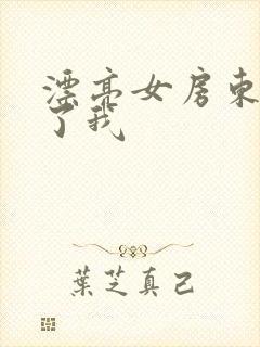 漂亮女房东满足了我