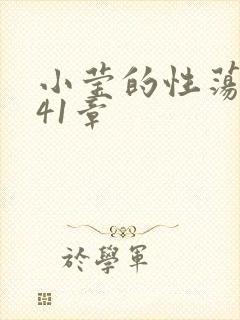 小莹的性荡生活41章