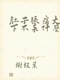 肚子胀痛大姨妈下不来什么原因